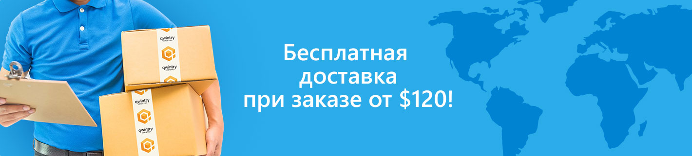 Бесплатная доставка при заказе от $120